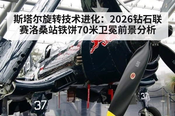 斯塔尔旋转技术进化：2026钻石联赛洛桑站铁饼70米卫冕前景分析