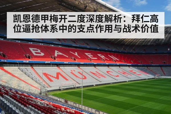 凯恩德甲梅开二度深度解析：拜仁高位逼抢体系中的支点作用与战术价值