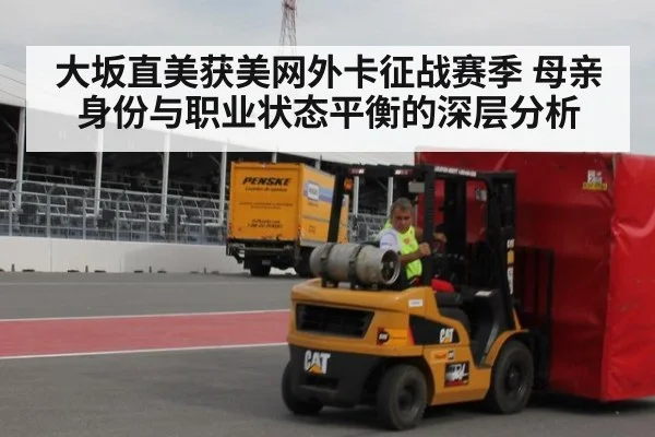 大坂直美获美网外卡征战赛季 母亲身份与职业状态平衡的深层分析