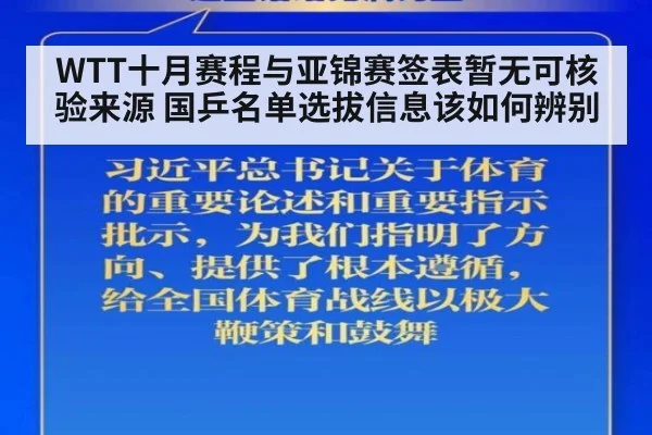 WTT十月赛程与亚锦赛签表暂无可核验来源 国乒名单选拔信息该如何辨别