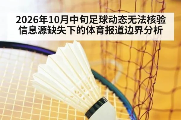 2026年10月中旬足球动态无法核验 信息源缺失下的体育报道边界分析